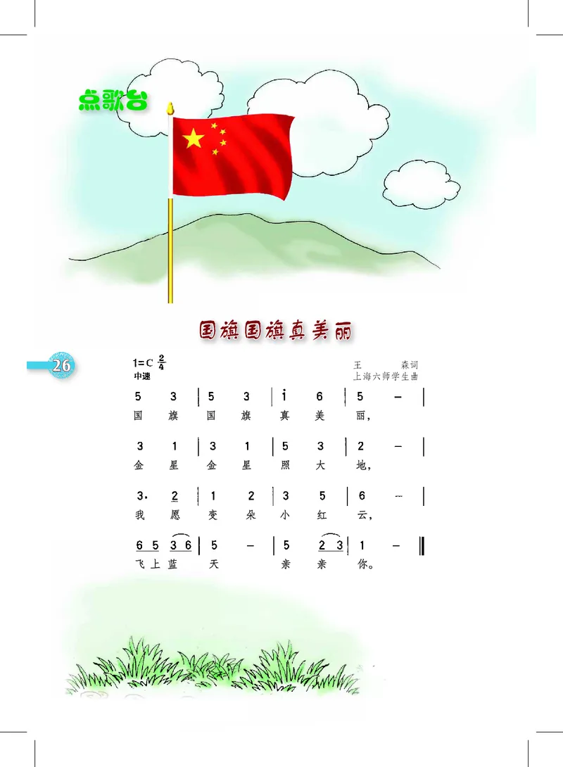 义务教育教科书&middot;音乐一年级上册_电子课本_小学电子课本_06音乐_沪教版