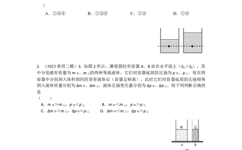 专题01压强变化选择+压强压轴计算题2023年上海中考物理二模（4月）分类汇编（上海）_0122026上海中考一模二模真题试卷_2025-2012年_4.上海中考物理一模二模（14-24）_二模