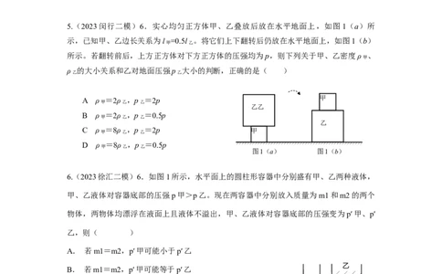 专题01压强变化选择+压强压轴计算题2023年上海中考物理二模（4月）分类汇编（上海）_0122026上海中考一模二模真题试卷_2025-2012年_4.上海中考物理一模二模（14-24）_二模