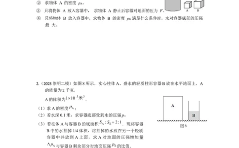 专题01压强变化选择+压强压轴计算题2023年上海中考物理二模（4月）分类汇编（上海）_0122026上海中考一模二模真题试卷_2025-2012年_4.上海中考物理一模二模（14-24）_二模