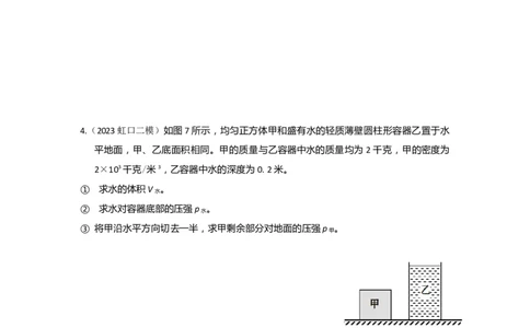 专题01压强变化选择+压强压轴计算题2023年上海中考物理二模（4月）分类汇编（上海）_0122026上海中考一模二模真题试卷_2025-2012年_4.上海中考物理一模二模（14-24）_二模