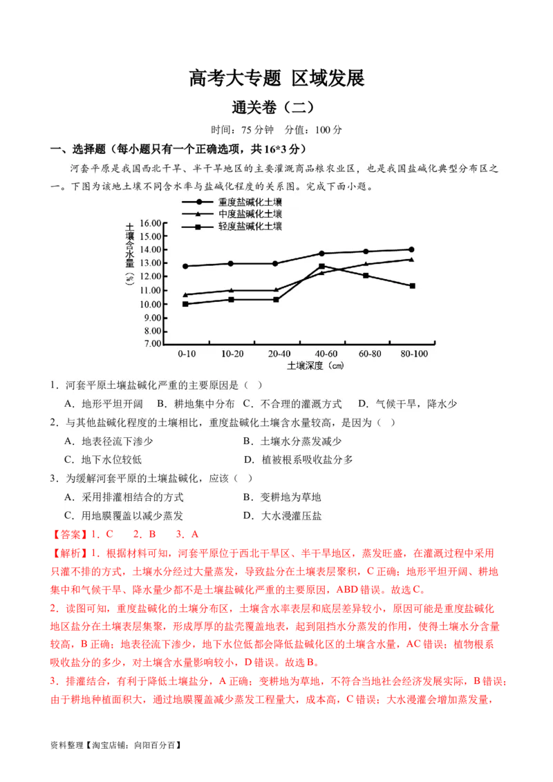 区域发展（通关卷二）（解析版）_新高考复习资料_2024年新高考复习资料_一轮复习资料_完2024高考大专题+一轮复习通关卷
