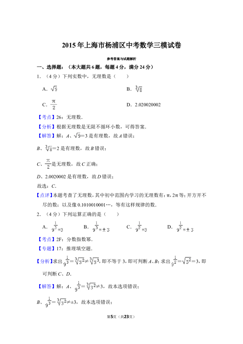 （赠送）2015年上海市杨浦区中考数学三模试卷_0122026上海中考一模二模真题试卷_2025-2012年_2.上海中考数学一模二模（12-24）_二模_2015年上海市中考数学二模试卷（17份）