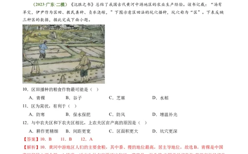3.1.2农业生产布局（练习）（解析版）_新高考复习资料_2024年新高考复习资料_一轮复习资料_完备战2024年高考地理一轮复习考点帮（新高考专用）_第三部分人文地理