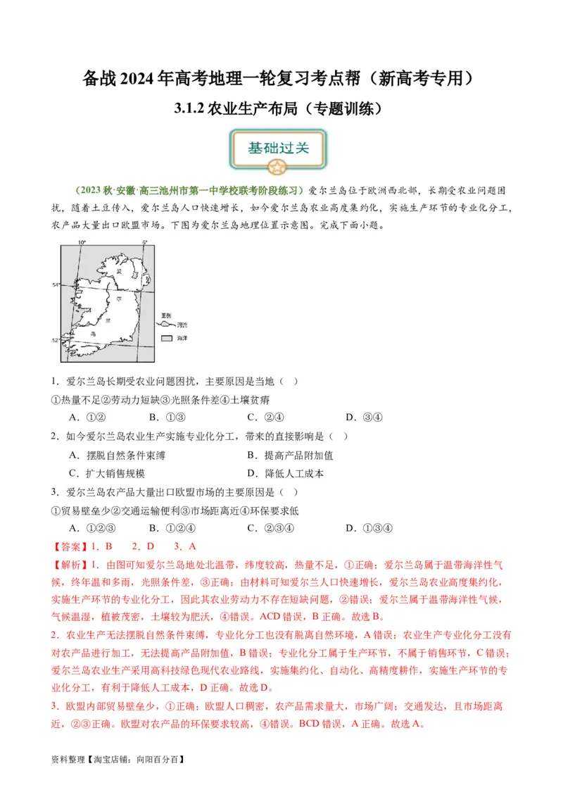 3.1.2农业生产布局（练习）（解析版）_新高考复习资料_2024年新高考复习资料_一轮复习资料_完备战2024年高考地理一轮复习考点帮（新高考专用）_第三部分人文地理