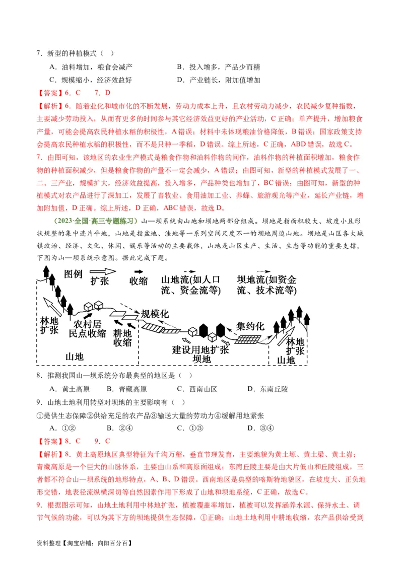 3.1.2农业生产布局（练习）（解析版）_新高考复习资料_2024年新高考复习资料_一轮复习资料_完备战2024年高考地理一轮复习考点帮（新高考专用）_第三部分人文地理