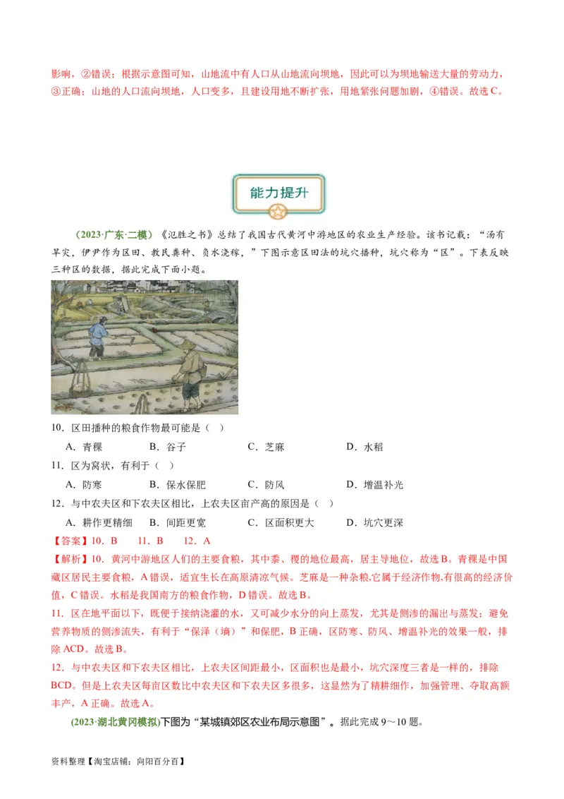 3.1.2农业生产布局（练习）（解析版）_新高考复习资料_2024年新高考复习资料_一轮复习资料_完备战2024年高考地理一轮复习考点帮（新高考专用）_第三部分人文地理