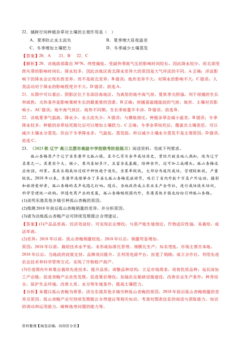 3.1.2农业生产布局（练习）（解析版）_新高考复习资料_2024年新高考复习资料_一轮复习资料_完备战2024年高考地理一轮复习考点帮（新高考专用）_第三部分人文地理