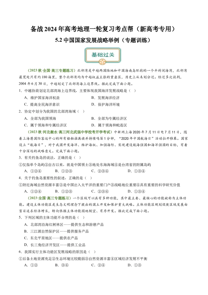 5.2中国国家发展战略举例（练习）（原卷版）_新高考复习资料_2024年新高考复习资料_一轮复习资料_完备战2024年高考地理一轮复习考点帮（新高考专用）_第三部分人文地理