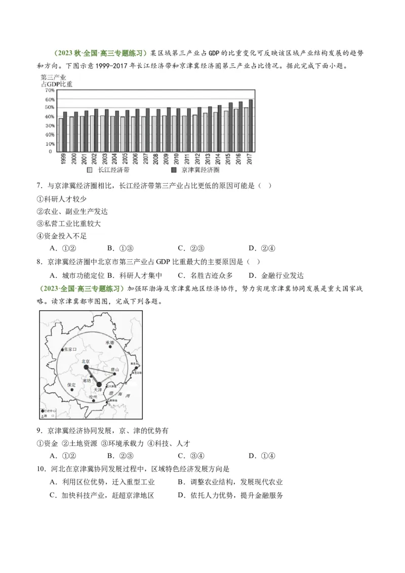 5.2中国国家发展战略举例（练习）（原卷版）_新高考复习资料_2024年新高考复习资料_一轮复习资料_完备战2024年高考地理一轮复习考点帮（新高考专用）_第三部分人文地理