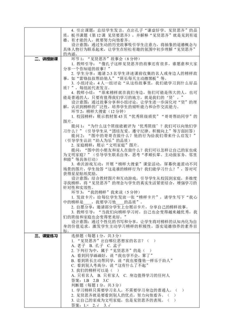 12.1《见贤要思齐&mdash;&mdash;见贤思齐常进步》教案设计(1)(1)_26新二年级道法下册（统编版）_版本一_部编版道德与法治2下_2026春新版_第二套_01.道法2下第2套课件+核心素养教案26春已更完