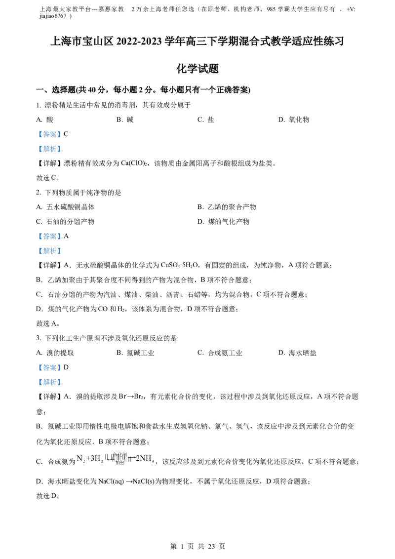 精品解析：上海市宝山区2023届高三一模化学试题（解析版）(1)_0122026上海中考一模二模真题试卷_2026年上海一模_上海1500初中高中试卷_高中_高三_模拟卷_化学