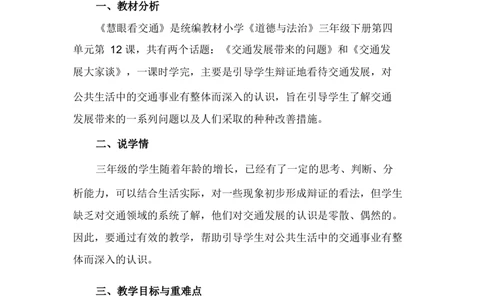 12慧眼看交通说课稿_26新三年级道法下册（统编版）_版本一_部编版道德与法治3下_旧版_道法3下课件教案_07.道法3下说课稿
