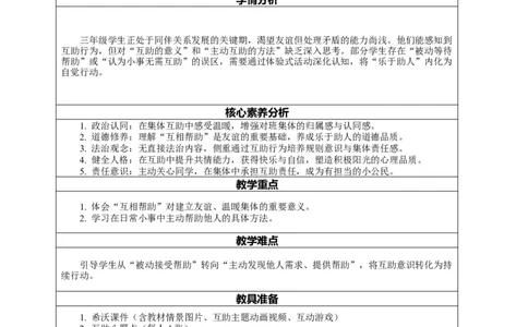 11.1《同学要互助&mdash;&mdash;互相帮助友情深》教案设计_26新三年级道法下册（统编版）_版本一_部编版道德与法治3下_2026春新版_第二套_01.道法3下第2套课件+核心素养教案26春