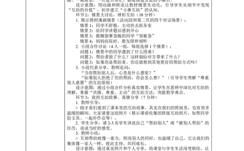 11.1《同学要互助&mdash;&mdash;互相帮助友情深》教案设计_26新三年级道法下册（统编版）_版本一_部编版道德与法治3下_2026春新版_第二套_01.道法3下第2套课件+核心素养教案26春