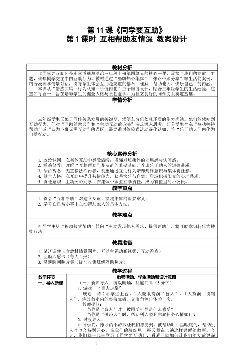 11.1《同学要互助&mdash;&mdash;互相帮助友情深》教案设计_26新三年级道法下册（统编版）_版本一_部编版道德与法治3下_2026春新版_第二套_01.道法3下第2套课件+核心素养教案26春