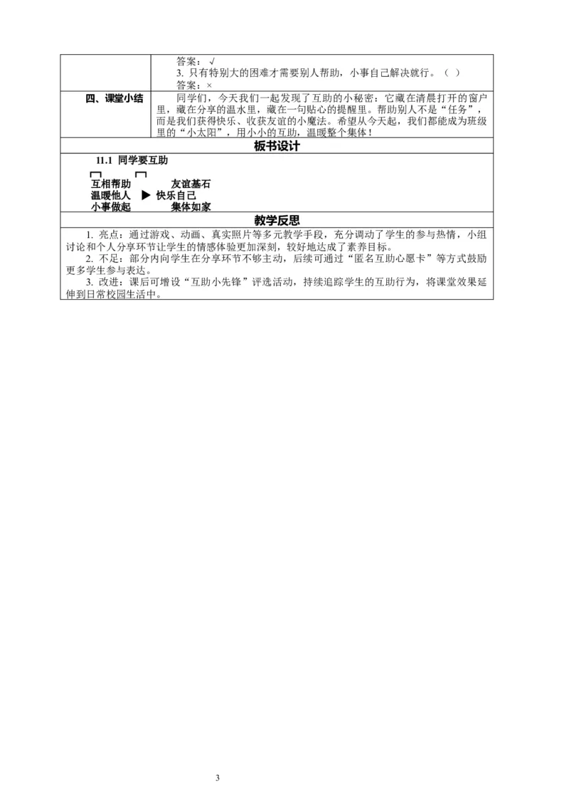 11.1《同学要互助&mdash;&mdash;互相帮助友情深》教案设计_26新三年级道法下册（统编版）_版本一_部编版道德与法治3下_2026春新版_第二套_01.道法3下第2套课件+核心素养教案26春