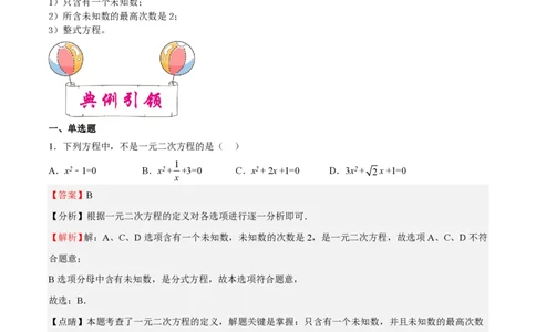专题05一元二次方程-备战2023年中考数学一轮复习考点帮（上海专用）（解析版）_0122026上海中考一模二模真题试卷_2026年上海一模_上海1500初中高中试卷_初中_九年级_下学期_4：模拟卷多