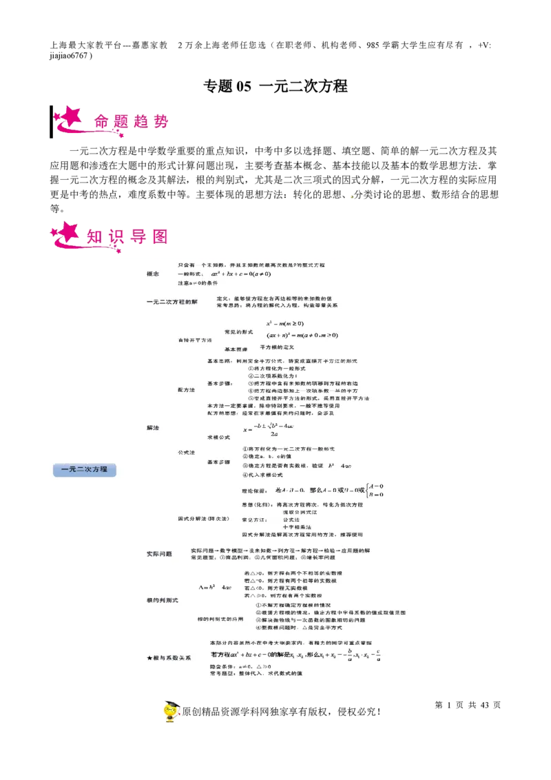 专题05一元二次方程-备战2023年中考数学一轮复习考点帮（上海专用）（解析版）_0122026上海中考一模二模真题试卷_2026年上海一模_上海1500初中高中试卷_初中_九年级_下学期_4：模拟卷多