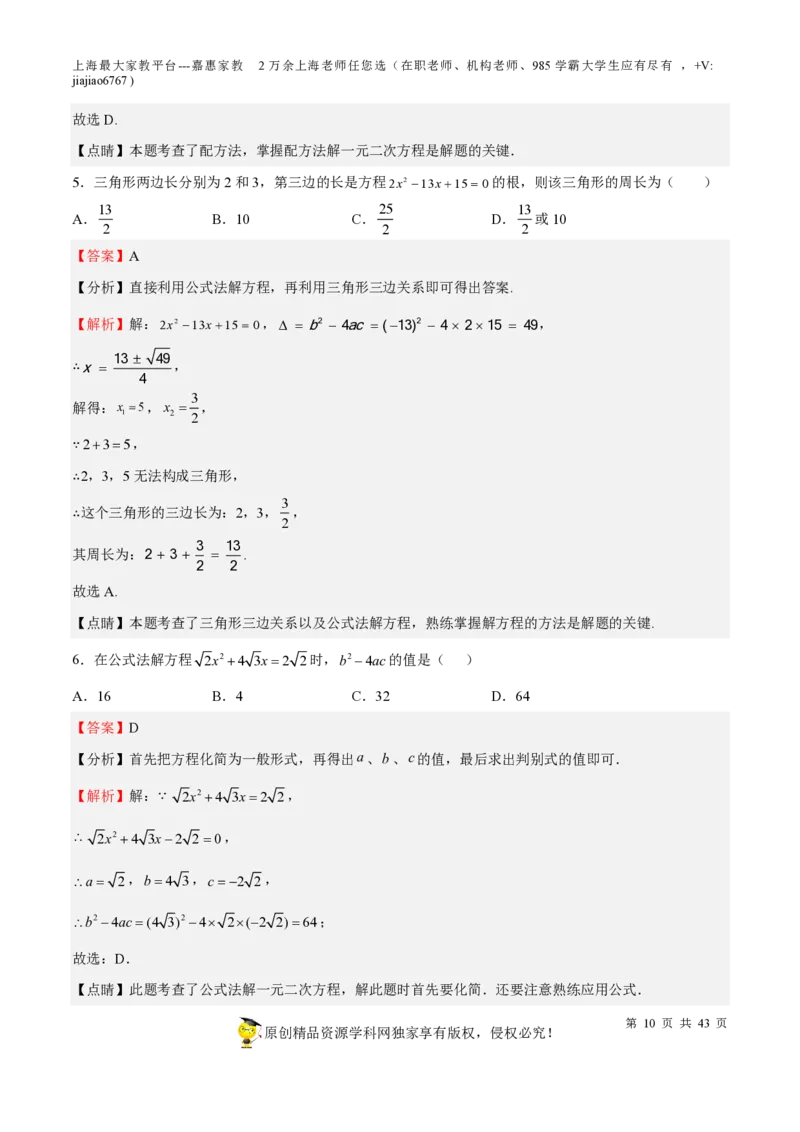 专题05一元二次方程-备战2023年中考数学一轮复习考点帮（上海专用）（解析版）_0122026上海中考一模二模真题试卷_2026年上海一模_上海1500初中高中试卷_初中_九年级_下学期_4：模拟卷多