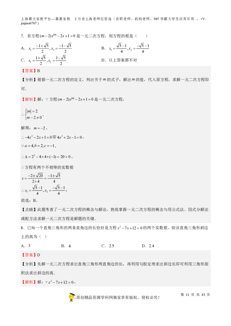 专题05一元二次方程-备战2023年中考数学一轮复习考点帮（上海专用）（解析版）_0122026上海中考一模二模真题试卷_2026年上海一模_上海1500初中高中试卷_初中_九年级_下学期_4：模拟卷多