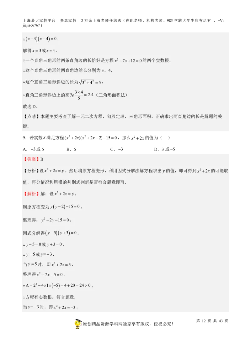 专题05一元二次方程-备战2023年中考数学一轮复习考点帮（上海专用）（解析版）_0122026上海中考一模二模真题试卷_2026年上海一模_上海1500初中高中试卷_初中_九年级_下学期_4：模拟卷多