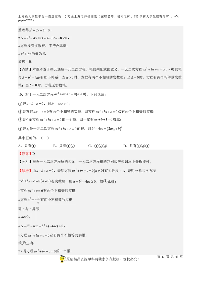 专题05一元二次方程-备战2023年中考数学一轮复习考点帮（上海专用）（解析版）_0122026上海中考一模二模真题试卷_2026年上海一模_上海1500初中高中试卷_初中_九年级_下学期_4：模拟卷多