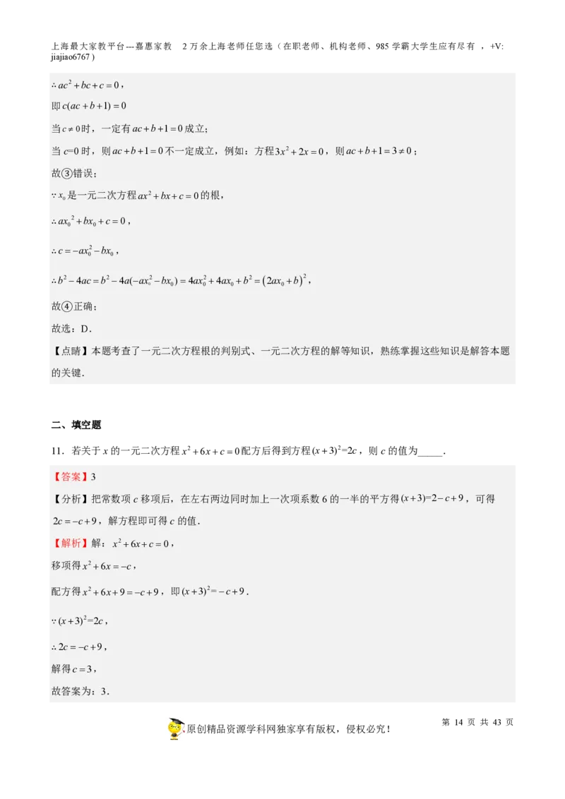 专题05一元二次方程-备战2023年中考数学一轮复习考点帮（上海专用）（解析版）_0122026上海中考一模二模真题试卷_2026年上海一模_上海1500初中高中试卷_初中_九年级_下学期_4：模拟卷多
