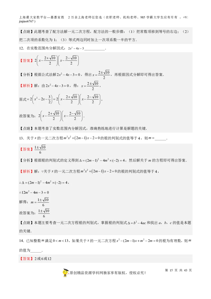 专题05一元二次方程-备战2023年中考数学一轮复习考点帮（上海专用）（解析版）_0122026上海中考一模二模真题试卷_2026年上海一模_上海1500初中高中试卷_初中_九年级_下学期_4：模拟卷多