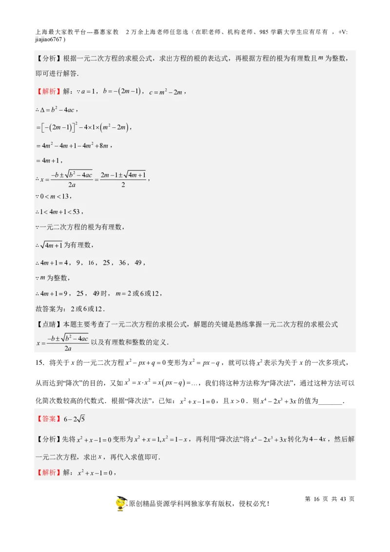 专题05一元二次方程-备战2023年中考数学一轮复习考点帮（上海专用）（解析版）_0122026上海中考一模二模真题试卷_2026年上海一模_上海1500初中高中试卷_初中_九年级_下学期_4：模拟卷多