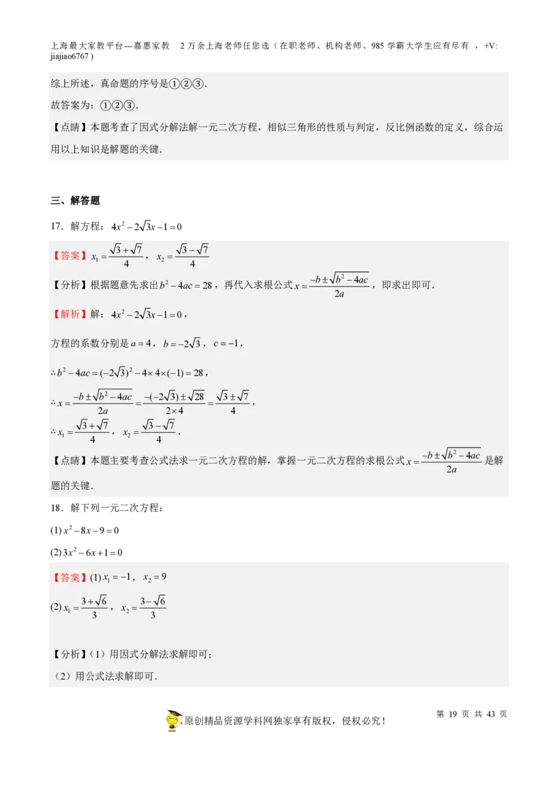 专题05一元二次方程-备战2023年中考数学一轮复习考点帮（上海专用）（解析版）_0122026上海中考一模二模真题试卷_2026年上海一模_上海1500初中高中试卷_初中_九年级_下学期_4：模拟卷多