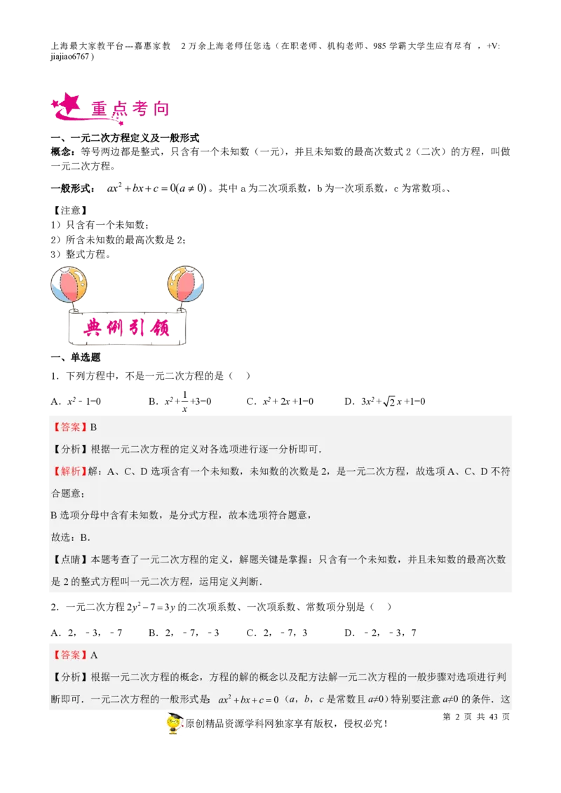 专题05一元二次方程-备战2023年中考数学一轮复习考点帮（上海专用）（解析版）_0122026上海中考一模二模真题试卷_2026年上海一模_上海1500初中高中试卷_初中_九年级_下学期_4：模拟卷多