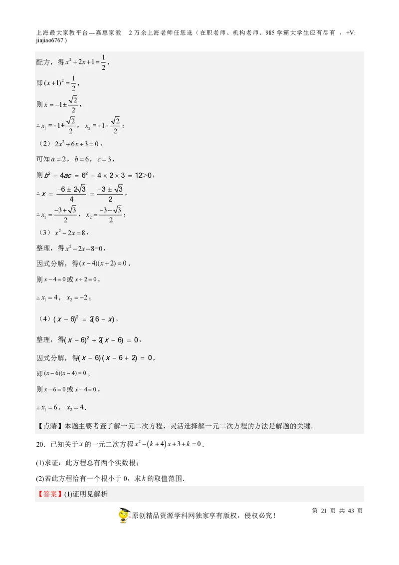 专题05一元二次方程-备战2023年中考数学一轮复习考点帮（上海专用）（解析版）_0122026上海中考一模二模真题试卷_2026年上海一模_上海1500初中高中试卷_初中_九年级_下学期_4：模拟卷多