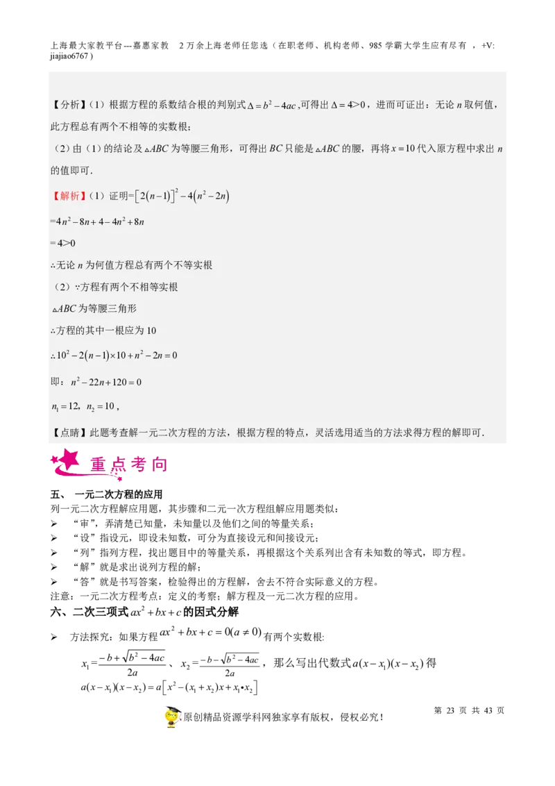 专题05一元二次方程-备战2023年中考数学一轮复习考点帮（上海专用）（解析版）_0122026上海中考一模二模真题试卷_2026年上海一模_上海1500初中高中试卷_初中_九年级_下学期_4：模拟卷多