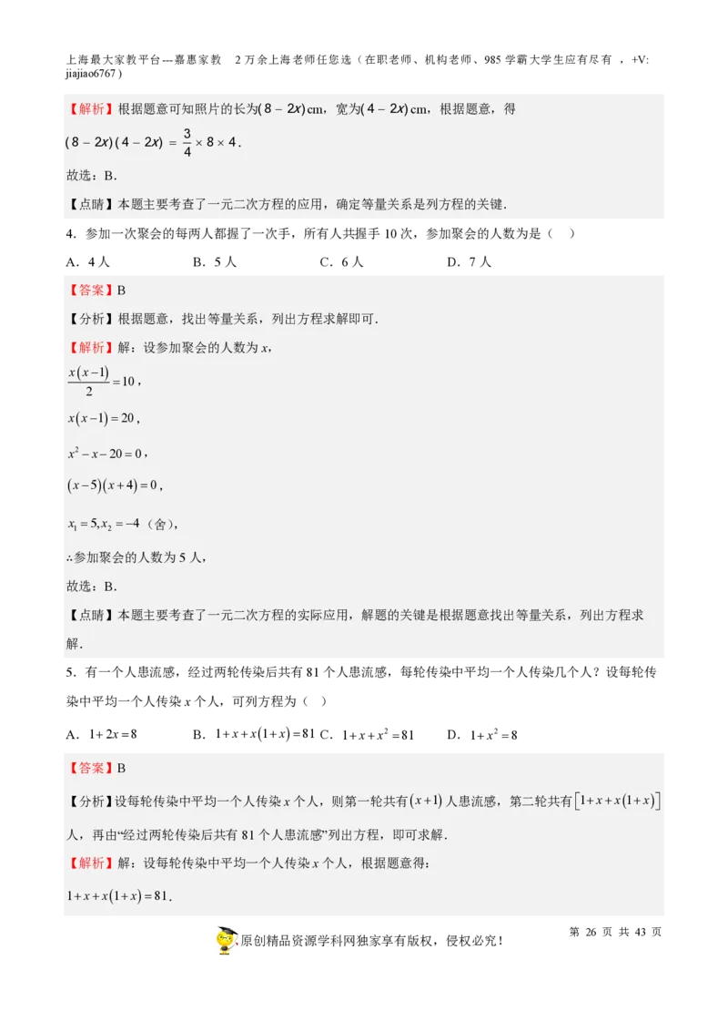 专题05一元二次方程-备战2023年中考数学一轮复习考点帮（上海专用）（解析版）_0122026上海中考一模二模真题试卷_2026年上海一模_上海1500初中高中试卷_初中_九年级_下学期_4：模拟卷多