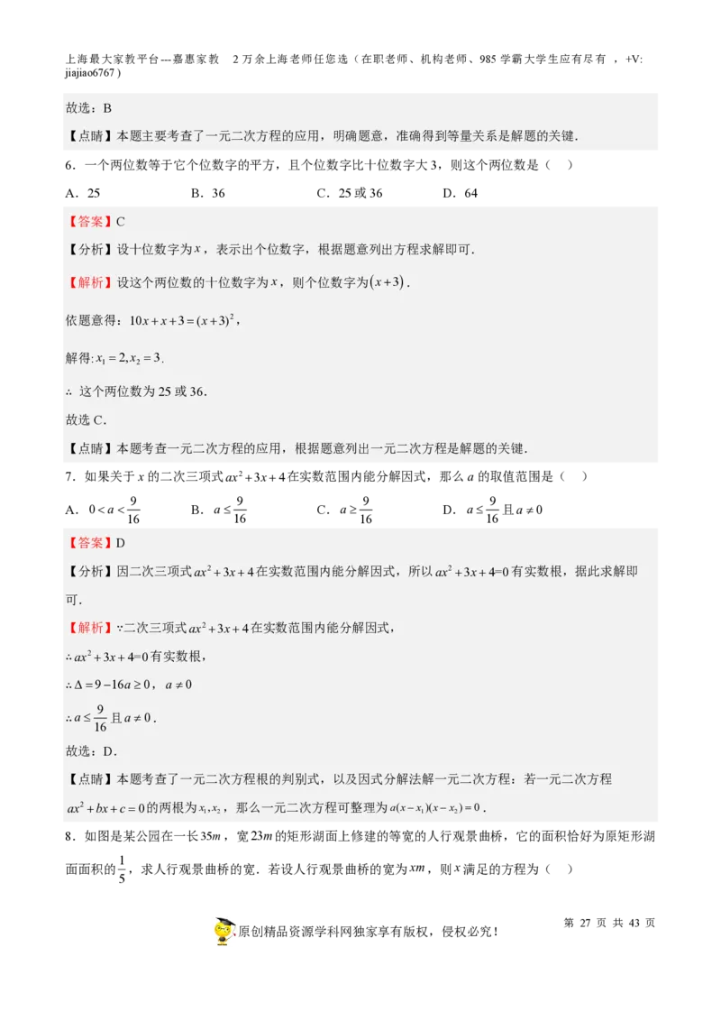 专题05一元二次方程-备战2023年中考数学一轮复习考点帮（上海专用）（解析版）_0122026上海中考一模二模真题试卷_2026年上海一模_上海1500初中高中试卷_初中_九年级_下学期_4：模拟卷多