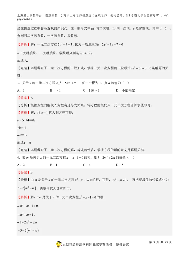 专题05一元二次方程-备战2023年中考数学一轮复习考点帮（上海专用）（解析版）_0122026上海中考一模二模真题试卷_2026年上海一模_上海1500初中高中试卷_初中_九年级_下学期_4：模拟卷多