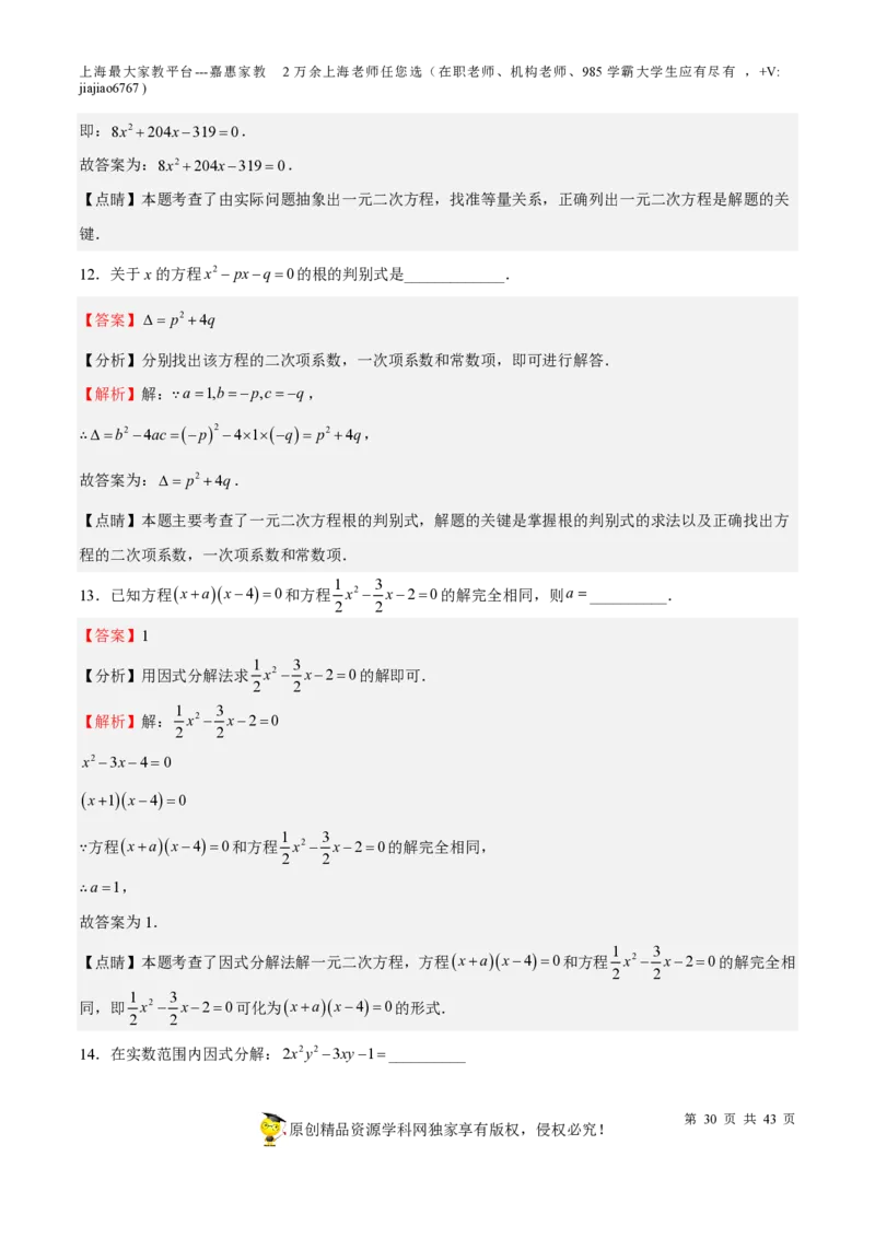 专题05一元二次方程-备战2023年中考数学一轮复习考点帮（上海专用）（解析版）_0122026上海中考一模二模真题试卷_2026年上海一模_上海1500初中高中试卷_初中_九年级_下学期_4：模拟卷多