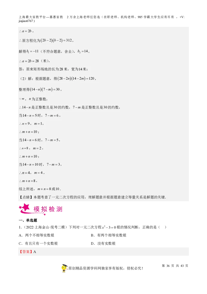 专题05一元二次方程-备战2023年中考数学一轮复习考点帮（上海专用）（解析版）_0122026上海中考一模二模真题试卷_2026年上海一模_上海1500初中高中试卷_初中_九年级_下学期_4：模拟卷多
