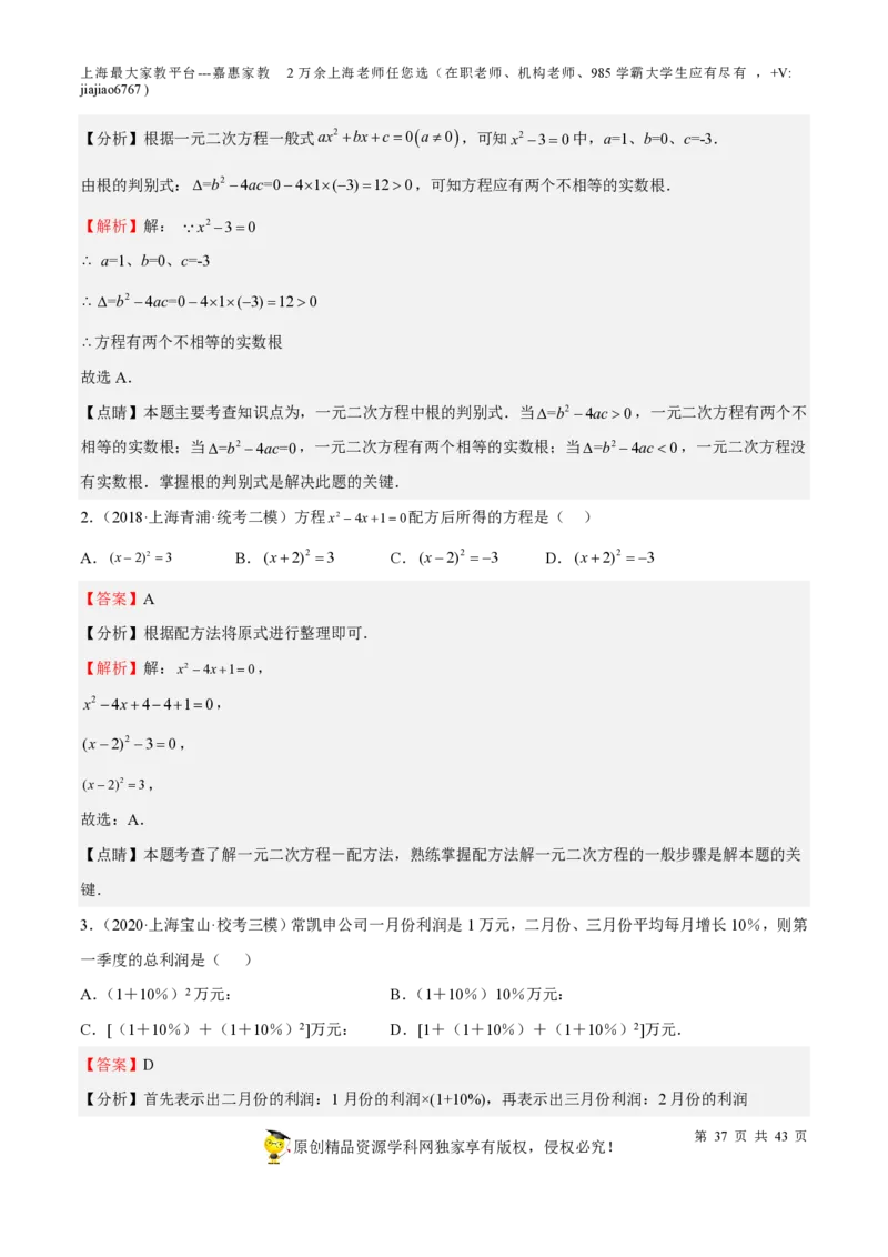 专题05一元二次方程-备战2023年中考数学一轮复习考点帮（上海专用）（解析版）_0122026上海中考一模二模真题试卷_2026年上海一模_上海1500初中高中试卷_初中_九年级_下学期_4：模拟卷多