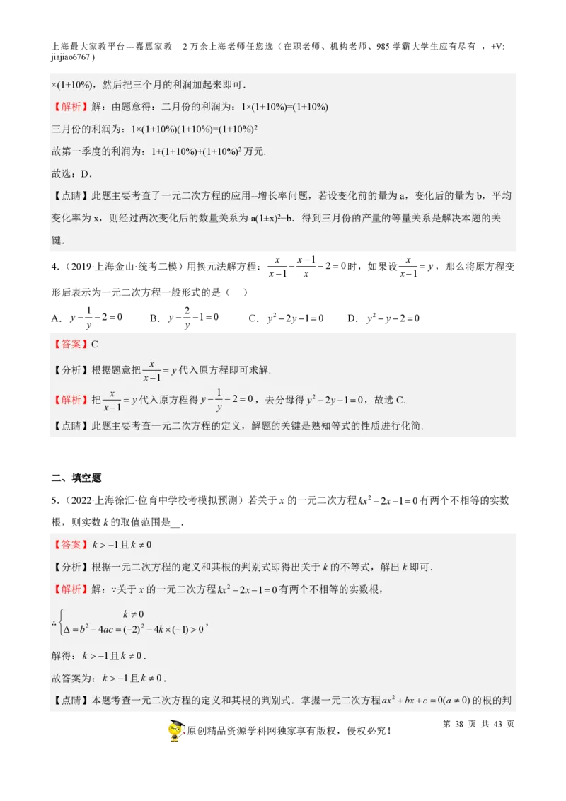 专题05一元二次方程-备战2023年中考数学一轮复习考点帮（上海专用）（解析版）_0122026上海中考一模二模真题试卷_2026年上海一模_上海1500初中高中试卷_初中_九年级_下学期_4：模拟卷多
