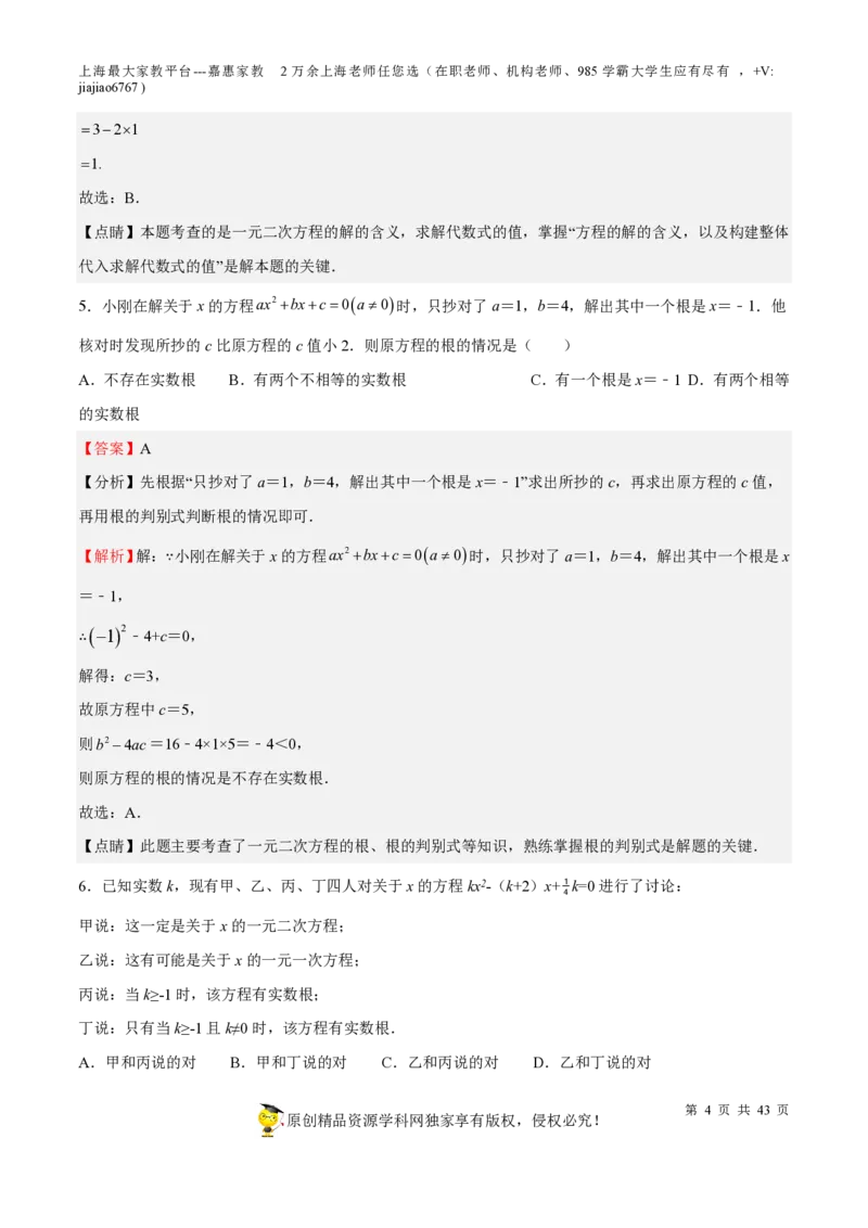 专题05一元二次方程-备战2023年中考数学一轮复习考点帮（上海专用）（解析版）_0122026上海中考一模二模真题试卷_2026年上海一模_上海1500初中高中试卷_初中_九年级_下学期_4：模拟卷多