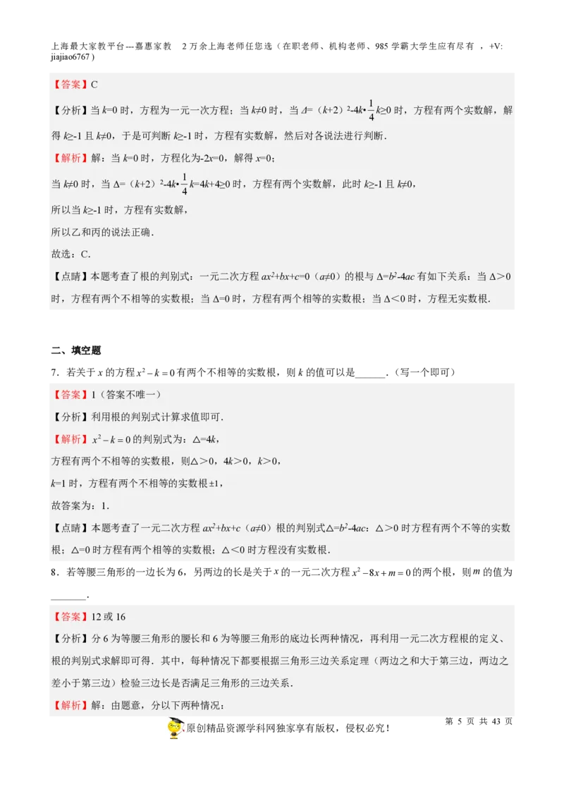 专题05一元二次方程-备战2023年中考数学一轮复习考点帮（上海专用）（解析版）_0122026上海中考一模二模真题试卷_2026年上海一模_上海1500初中高中试卷_初中_九年级_下学期_4：模拟卷多