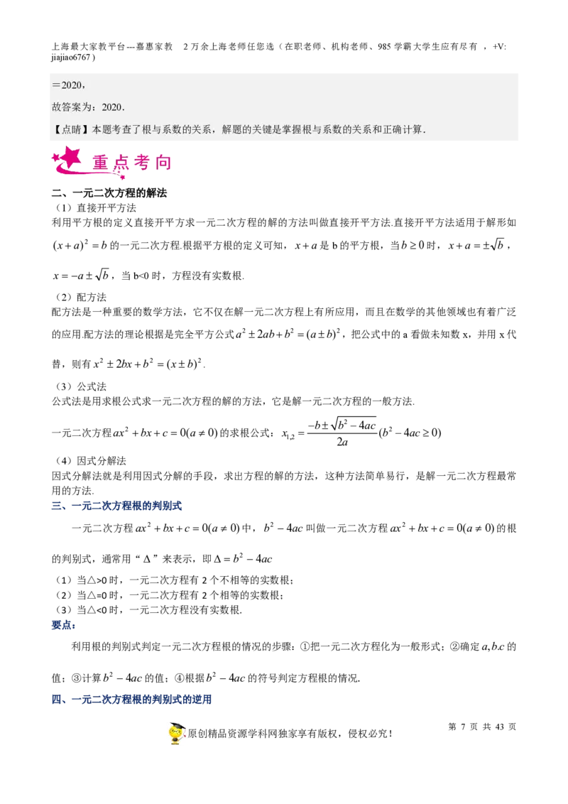 专题05一元二次方程-备战2023年中考数学一轮复习考点帮（上海专用）（解析版）_0122026上海中考一模二模真题试卷_2026年上海一模_上海1500初中高中试卷_初中_九年级_下学期_4：模拟卷多