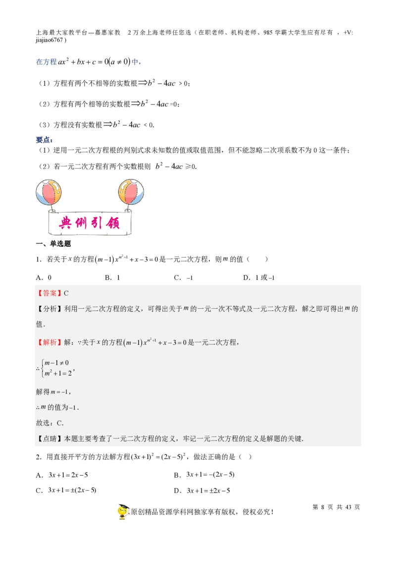 专题05一元二次方程-备战2023年中考数学一轮复习考点帮（上海专用）（解析版）_0122026上海中考一模二模真题试卷_2026年上海一模_上海1500初中高中试卷_初中_九年级_下学期_4：模拟卷多