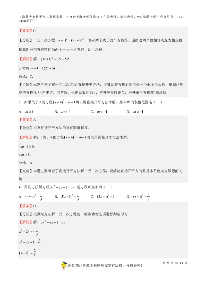 专题05一元二次方程-备战2023年中考数学一轮复习考点帮（上海专用）（解析版）_0122026上海中考一模二模真题试卷_2026年上海一模_上海1500初中高中试卷_初中_九年级_下学期_4：模拟卷多