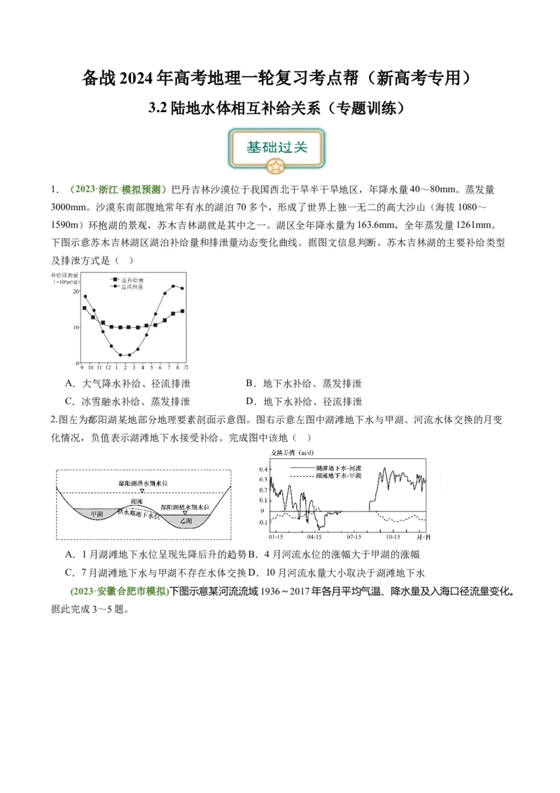 3.2陆地水体的相互关系（练习）（原卷版）_新高考复习资料_2024年新高考复习资料_一轮复习资料_完备战2024年高考地理一轮复习考点帮（新高考专用）_第二部分自然地理