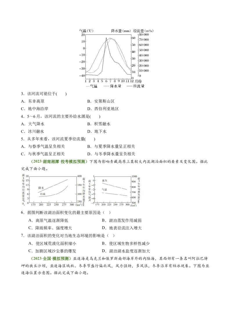 3.2陆地水体的相互关系（练习）（原卷版）_新高考复习资料_2024年新高考复习资料_一轮复习资料_完备战2024年高考地理一轮复习考点帮（新高考专用）_第二部分自然地理