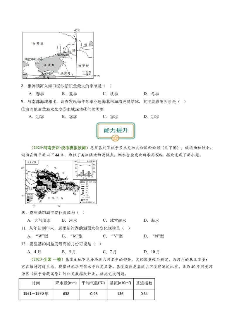 3.2陆地水体的相互关系（练习）（原卷版）_新高考复习资料_2024年新高考复习资料_一轮复习资料_完备战2024年高考地理一轮复习考点帮（新高考专用）_第二部分自然地理