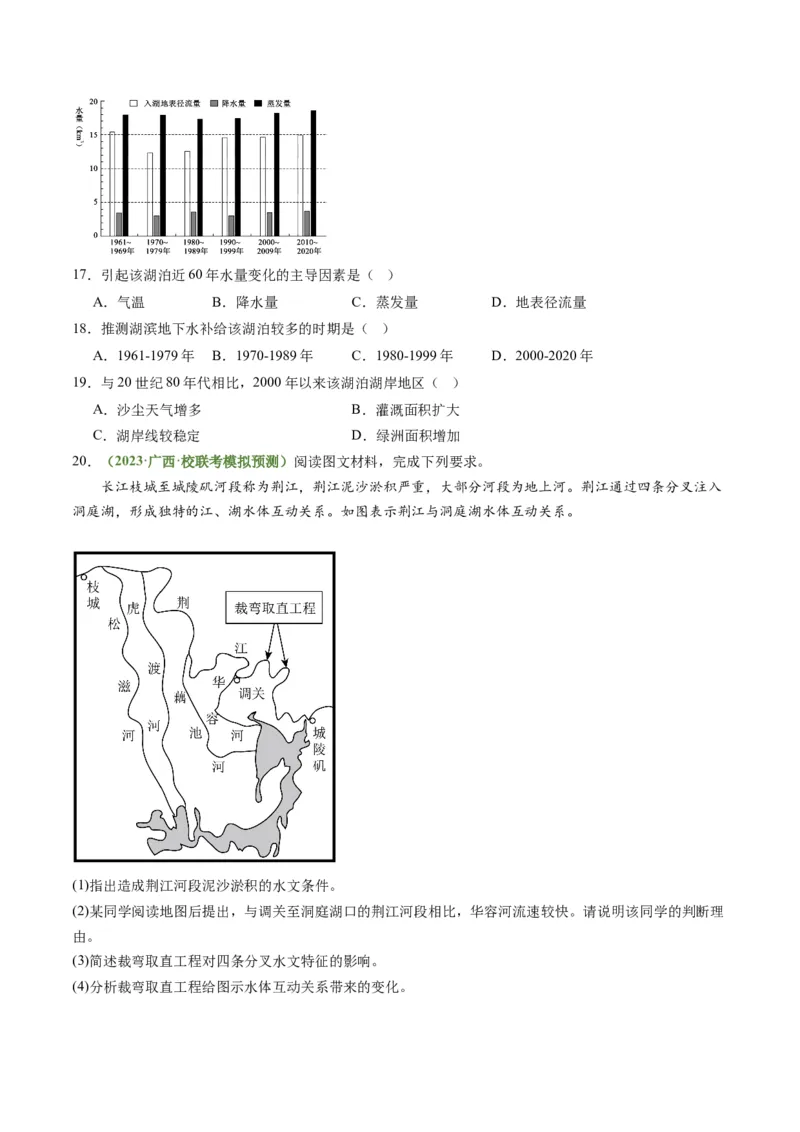 3.2陆地水体的相互关系（练习）（原卷版）_新高考复习资料_2024年新高考复习资料_一轮复习资料_完备战2024年高考地理一轮复习考点帮（新高考专用）_第二部分自然地理